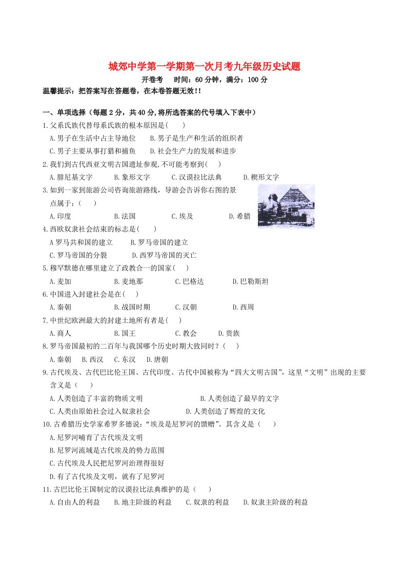 福建省武平县城郊初级中学九级历史上学期第一次月考试题（无答案）