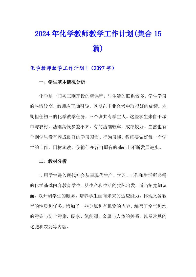 2024年化学教师教学工作计划(集合15篇)