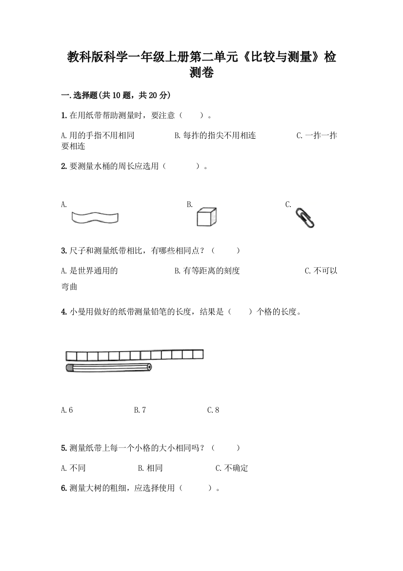 教科版科学一年级上册第二单元《比较与测量》检测卷-精品(预热题)