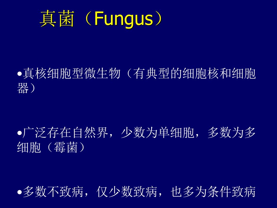 生物科技-真核细胞型微生物有典型的细胞核和细胞器