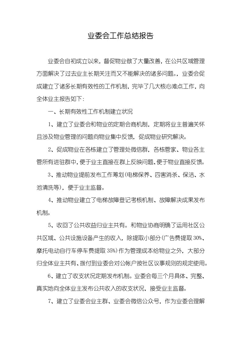 业委会工作总结汇报