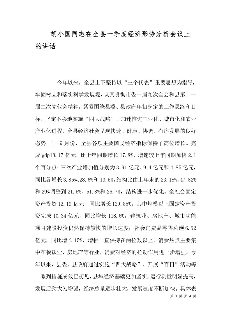 精选胡小国同志在全县一季度经济形势分析会议上的讲话