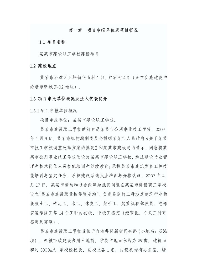 职工学校项目申请立项可行性研究报告书