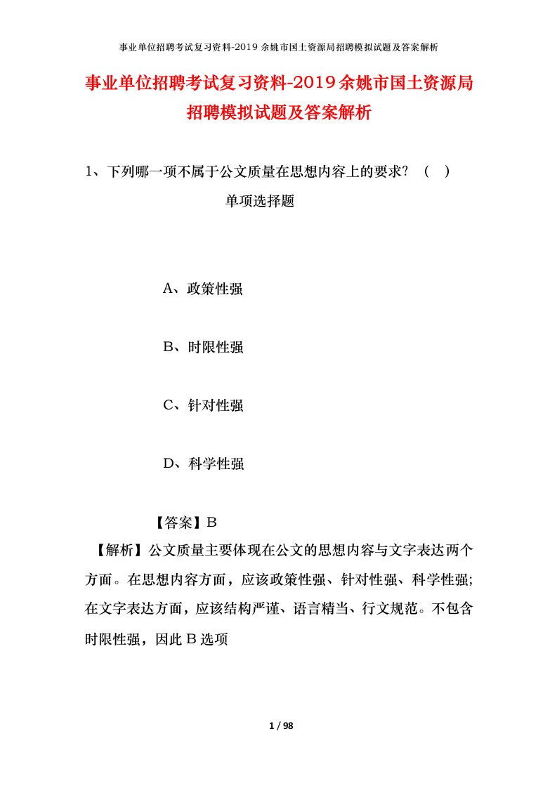 事业单位招聘考试复习资料-2019余姚市国土资源局招聘模拟试题及答案解析