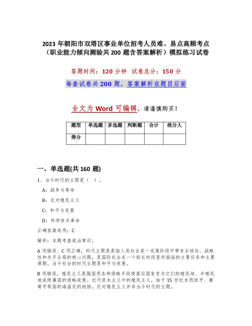 2023年朝阳市双塔区事业单位招考人员难易点高频考点职业能力倾向测验共200题含答案解析模拟练习试卷