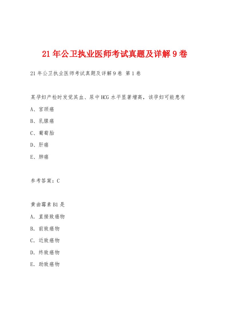 21年公卫执业医师考试真题及详解9卷