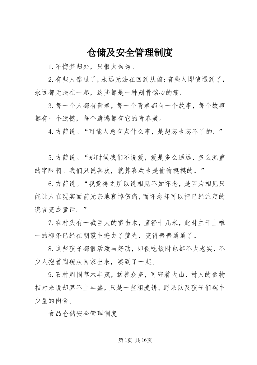 仓储及安全管理制度