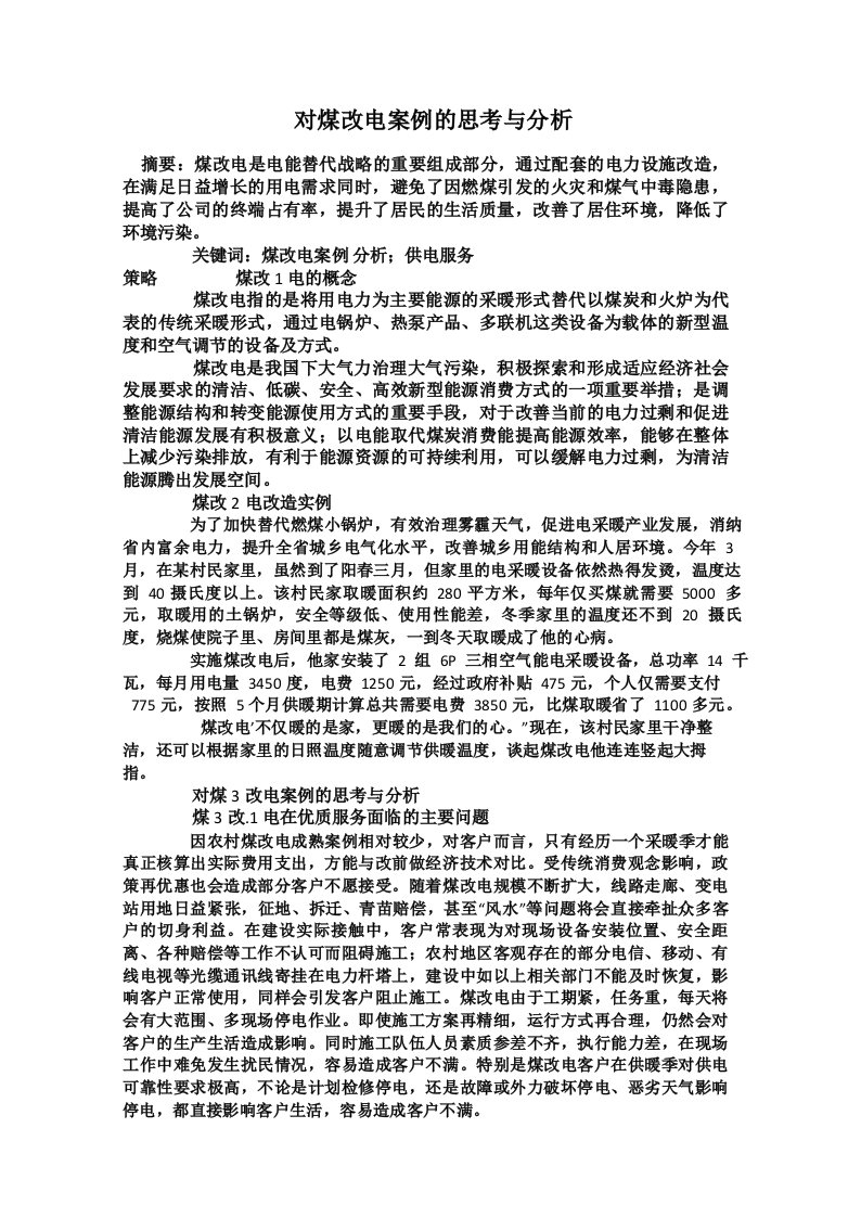 对煤改电案例的思考与分析