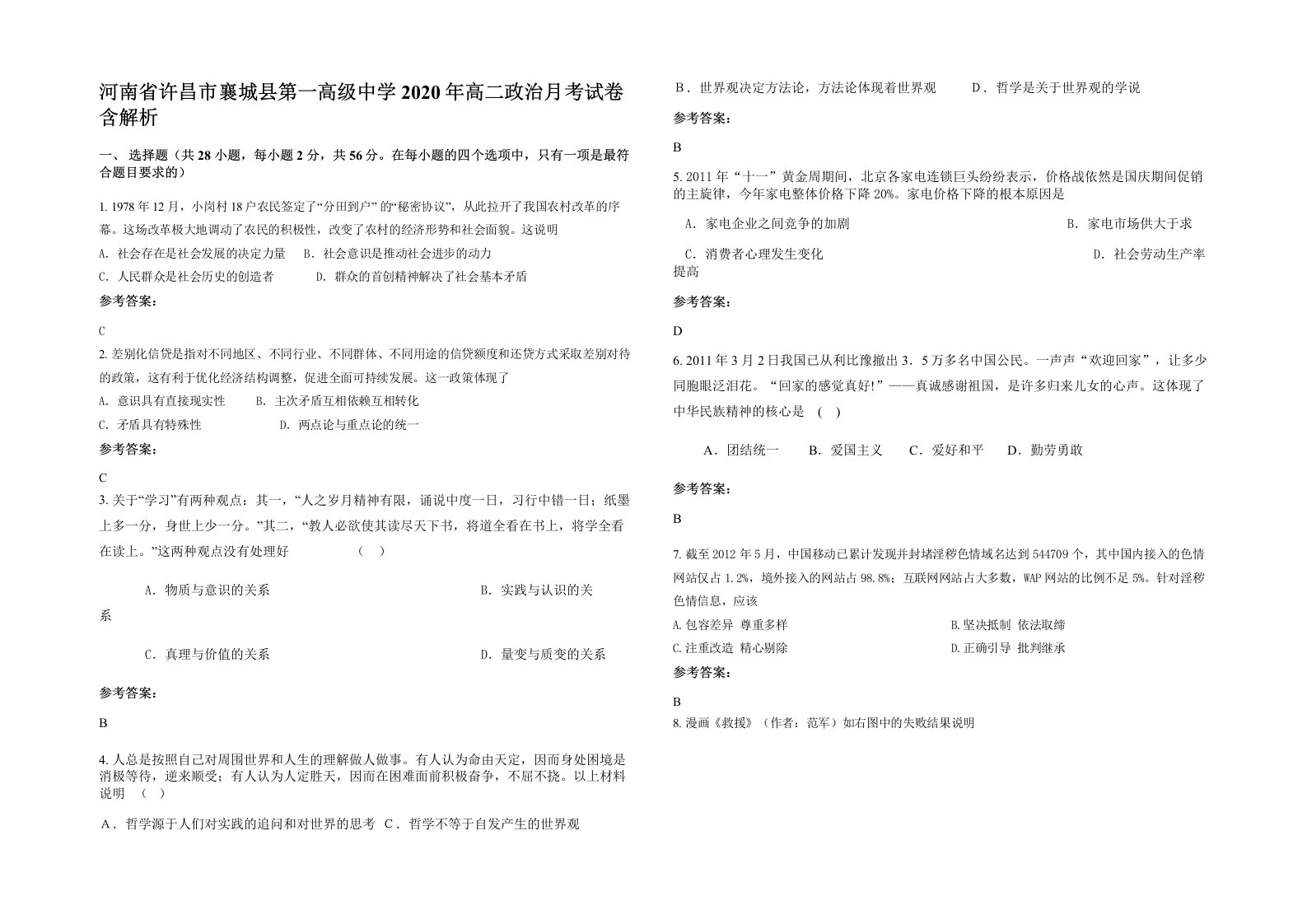 河南省许昌市襄城县第一高级中学2020年高二政治月考试卷含解析