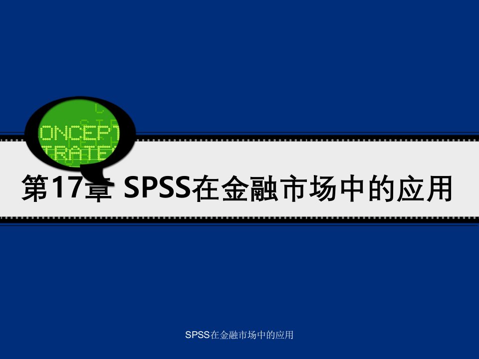 SPSS在金融市场中的应用