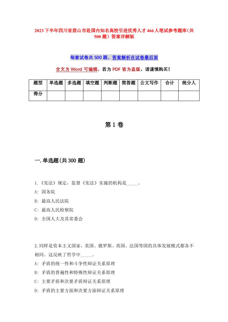 2023下半年四川省眉山市赴国内知名高校引进优秀人才466人笔试参考题库共500题答案详解版