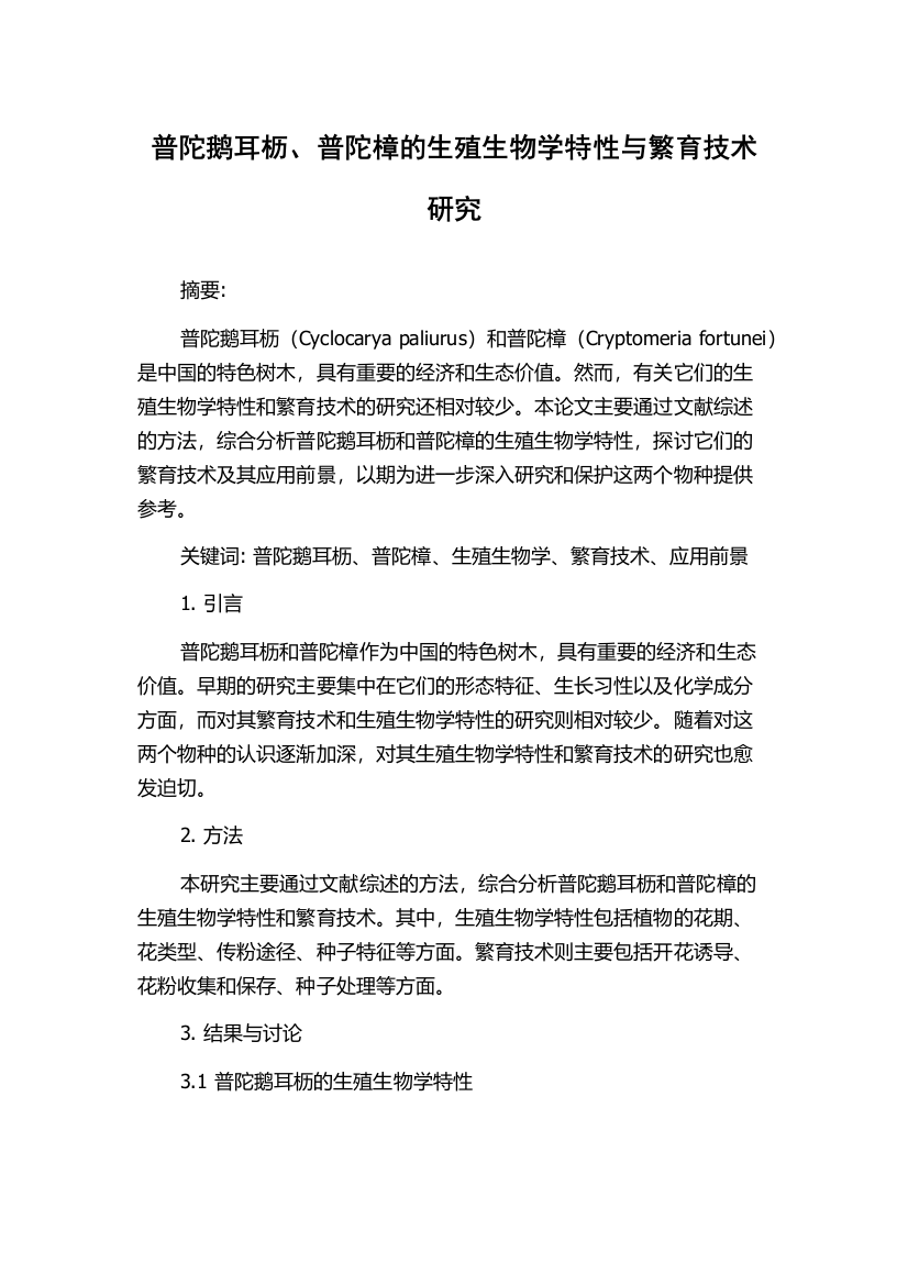 普陀鹅耳枥、普陀樟的生殖生物学特性与繁育技术研究