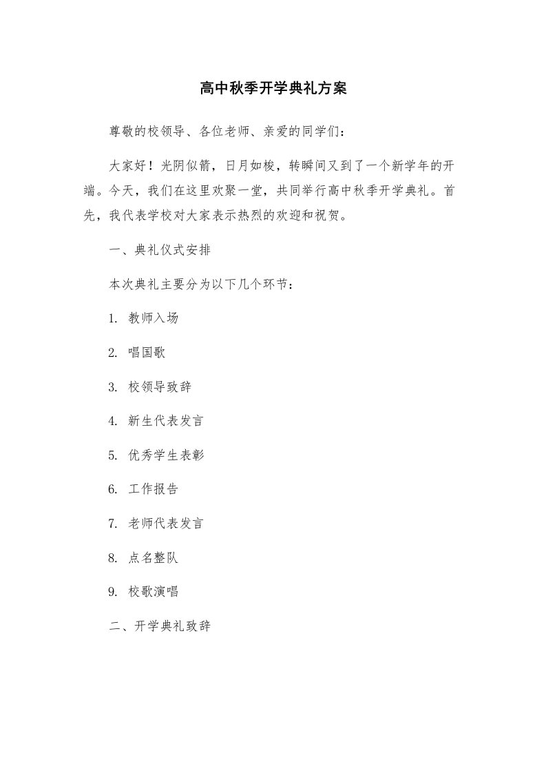 高中秋季开学典礼方案