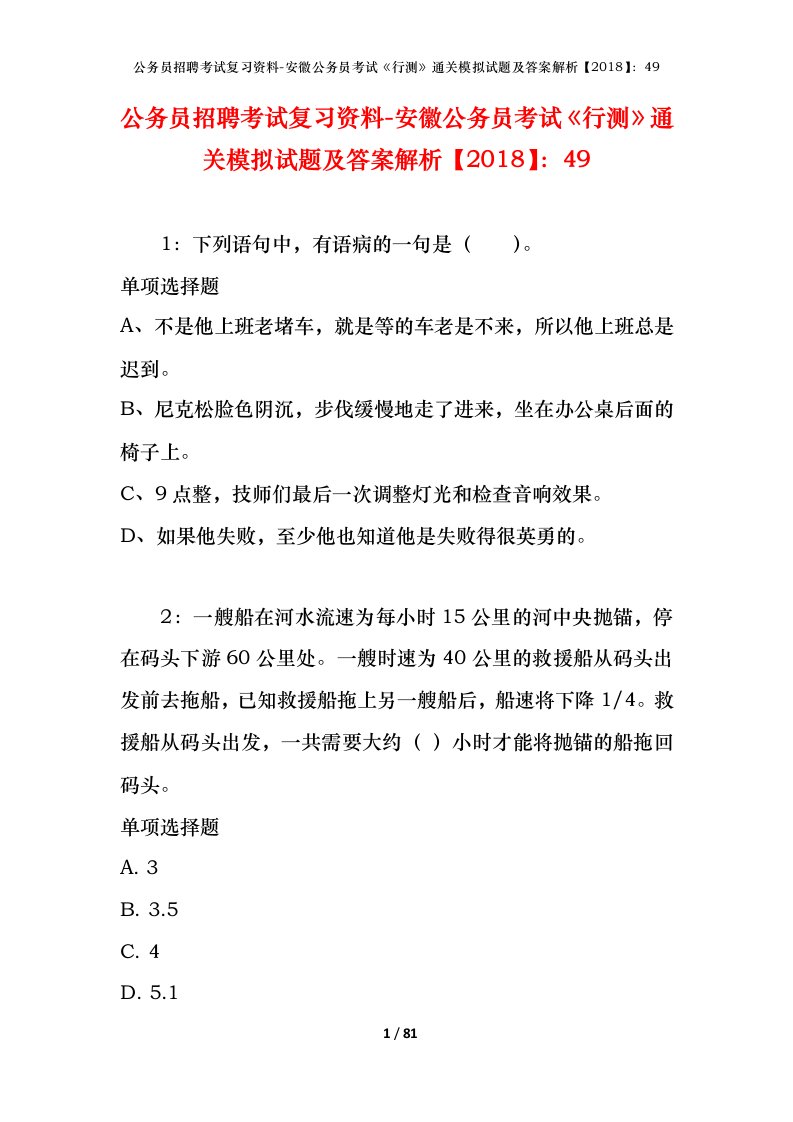 公务员招聘考试复习资料-安徽公务员考试行测通关模拟试题及答案解析201849