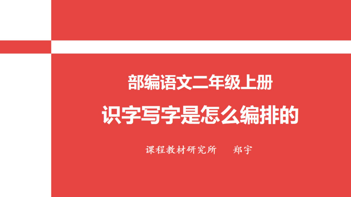 【教材解读】识字写字是怎么编排的