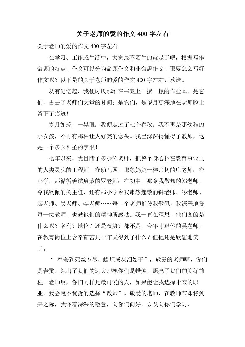 关于老师的爱的作文400字左右