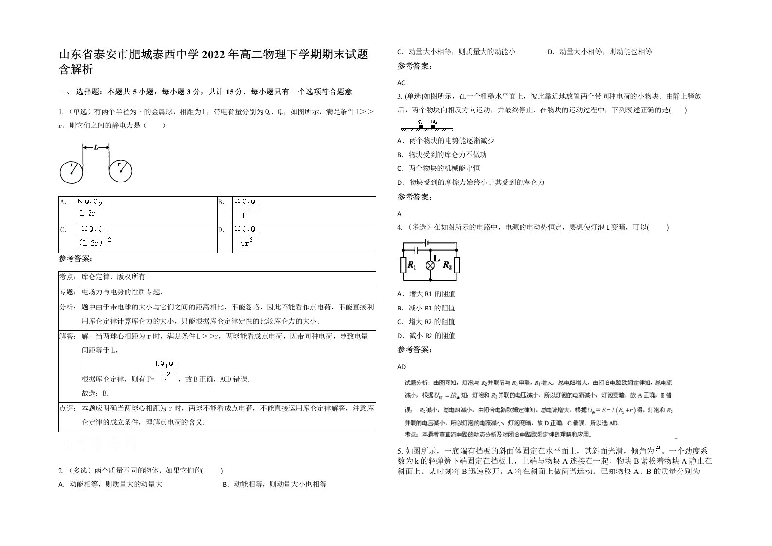 山东省泰安市肥城泰西中学2022年高二物理下学期期末试题含解析