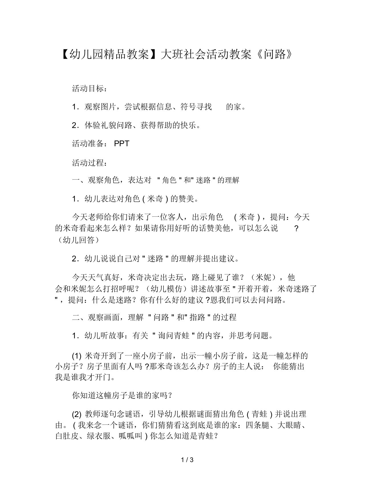 幼儿园教案大班社会活动教案《问路》