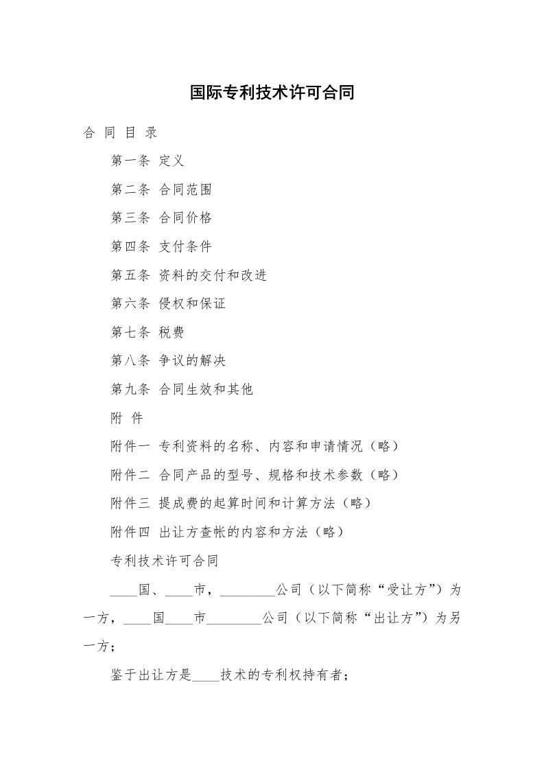 国际专利技术许可合同_3