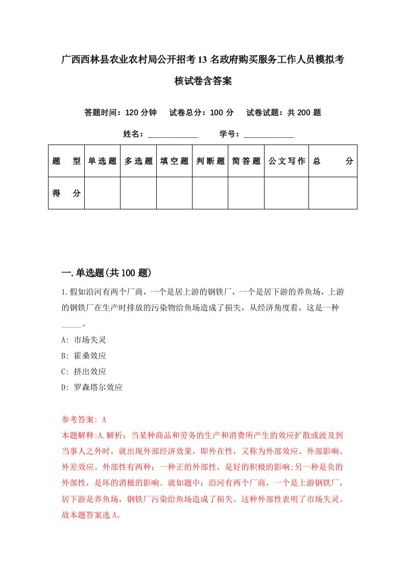 广西西林县农业农村局公开招考13名政府购买服务工作人员模拟考核试卷含答案2