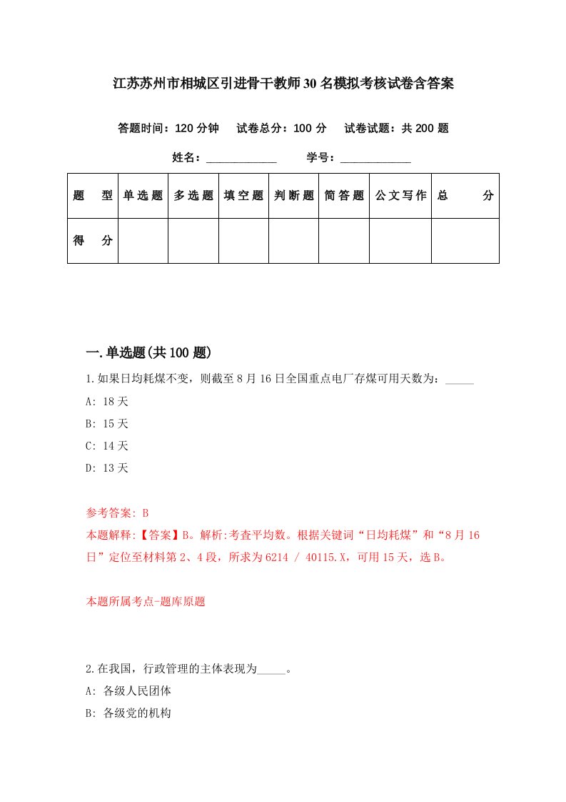 江苏苏州市相城区引进骨干教师30名模拟考核试卷含答案5