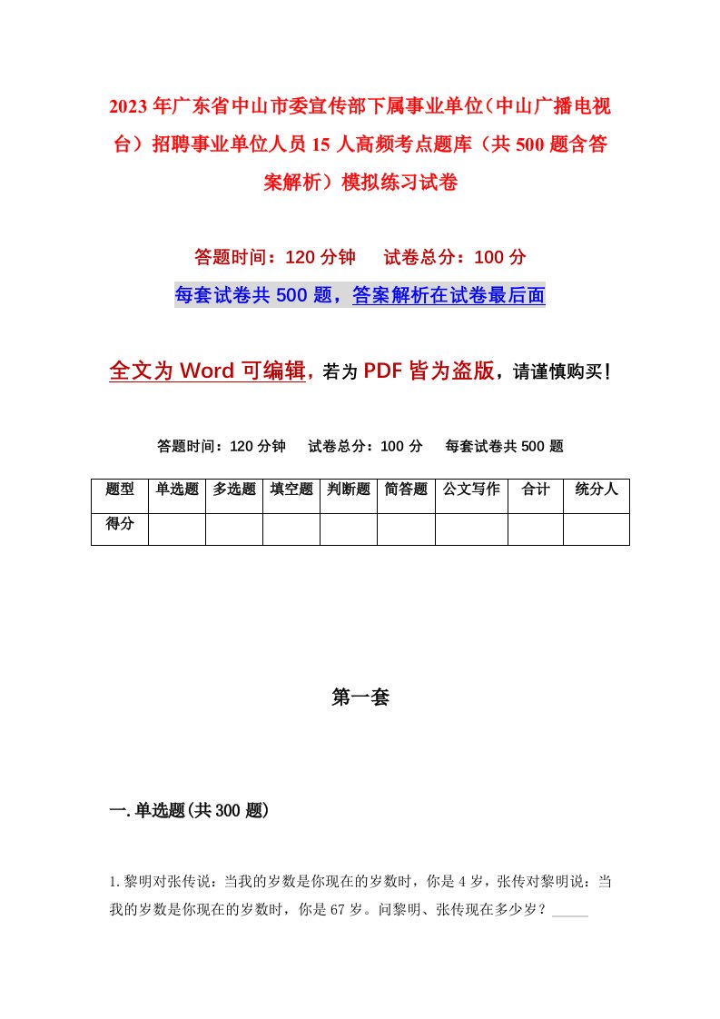 2023年广东省中山市委宣传部下属事业单位中山广播电视台招聘事业单位人员15人高频考点题库共500题含答案解析模拟练习试卷