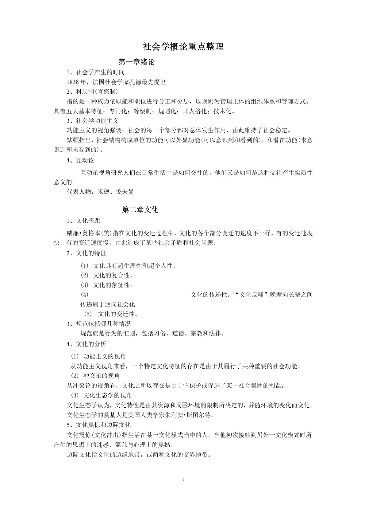 社会学概论重点整理