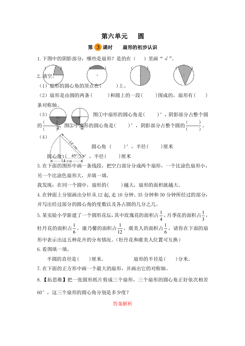 小学数学五年级下册第六单元圆-扇形的初步认识第三课时苏教版