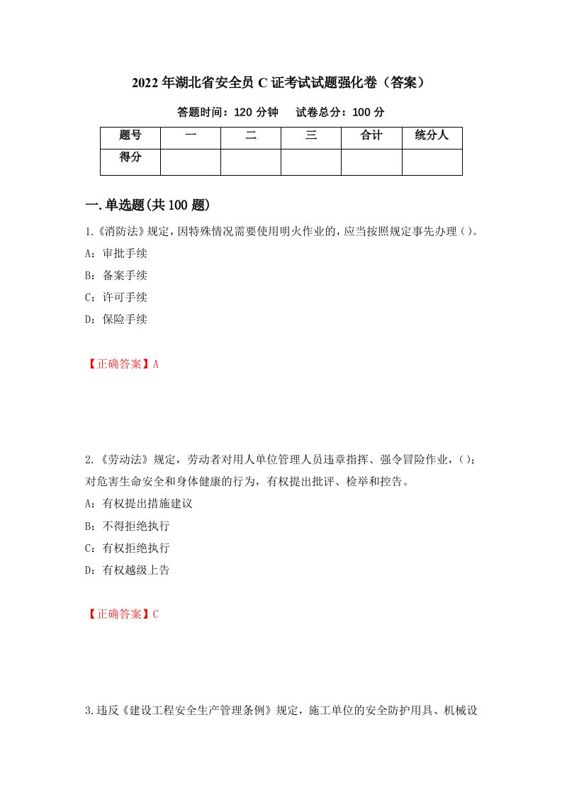 2022年湖北省安全员C证考试试题强化卷答案第85次