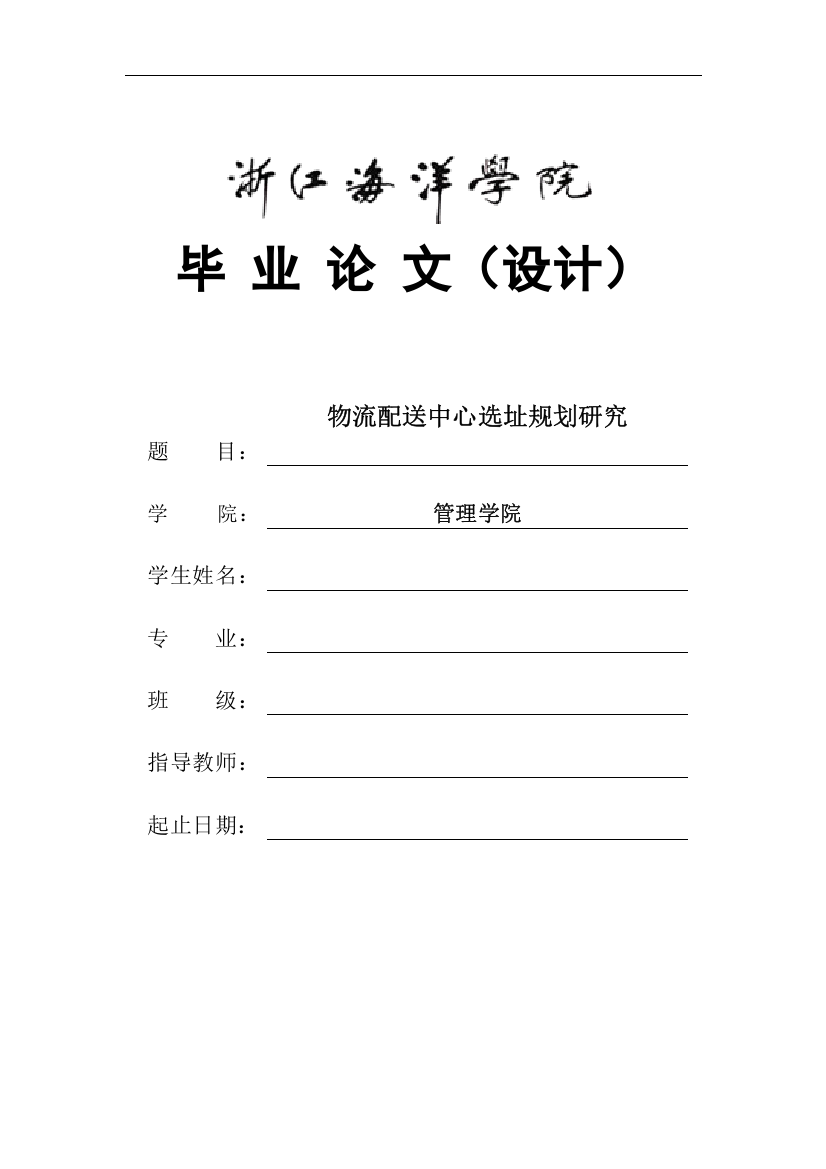 物流配送中心选址规划研究毕业(设计)论文设计