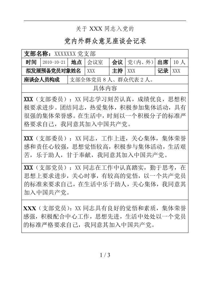 党内外群众意见座谈会记录-表格式案例