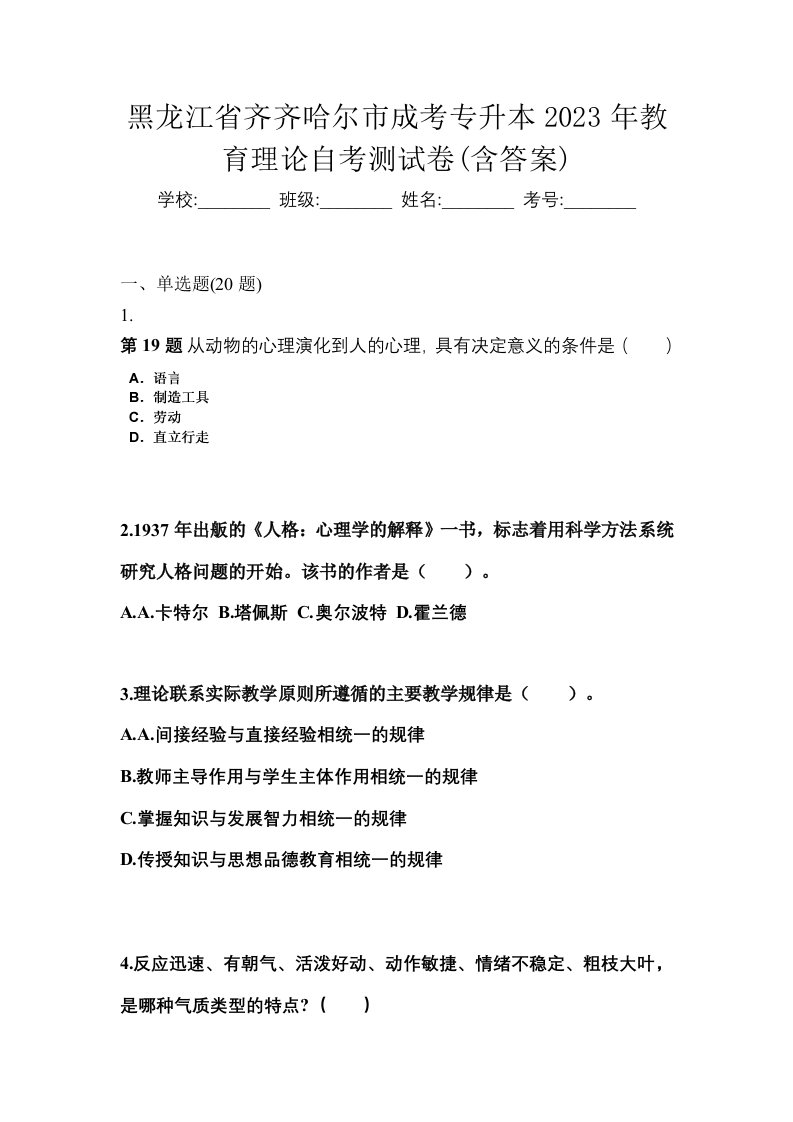 黑龙江省齐齐哈尔市成考专升本2023年教育理论自考测试卷含答案