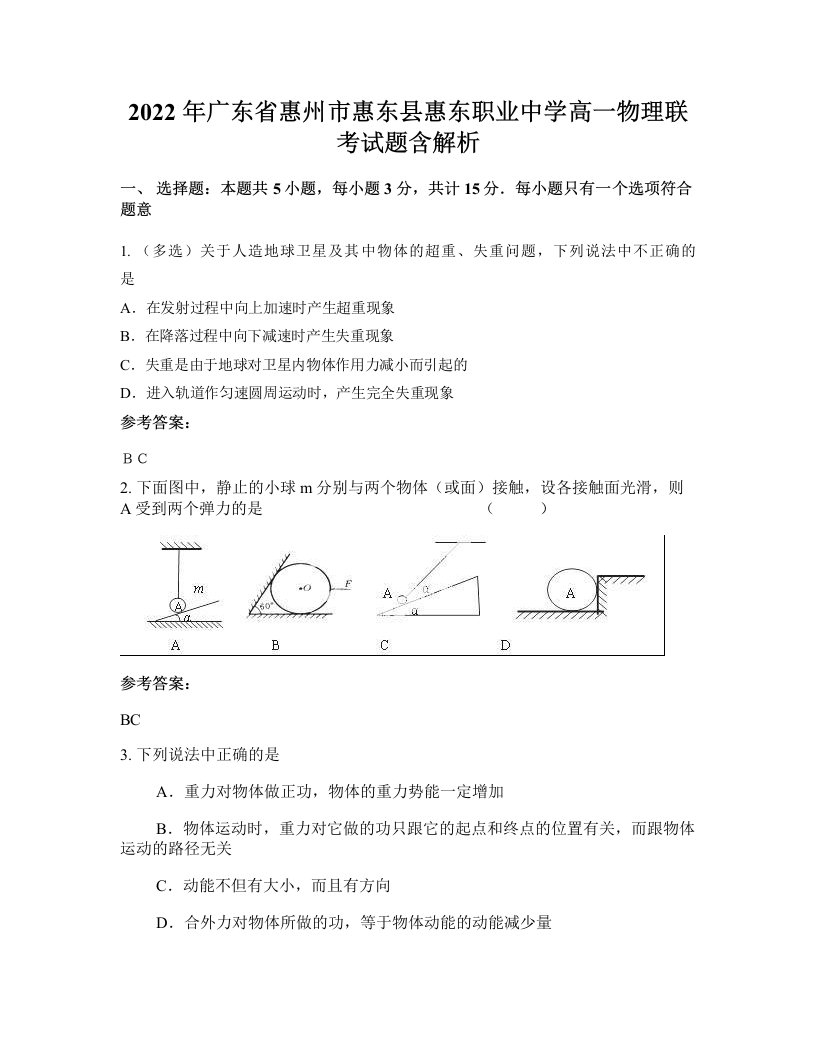 2022年广东省惠州市惠东县惠东职业中学高一物理联考试题含解析