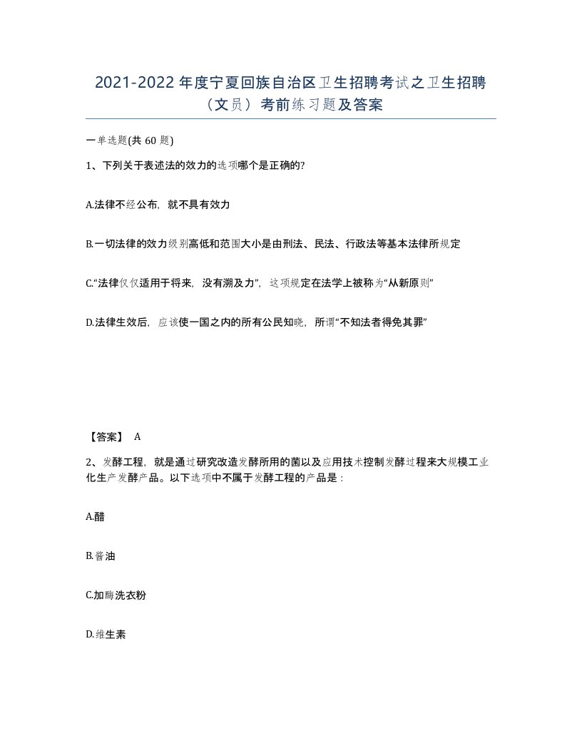 2021-2022年度宁夏回族自治区卫生招聘考试之卫生招聘文员考前练习题及答案