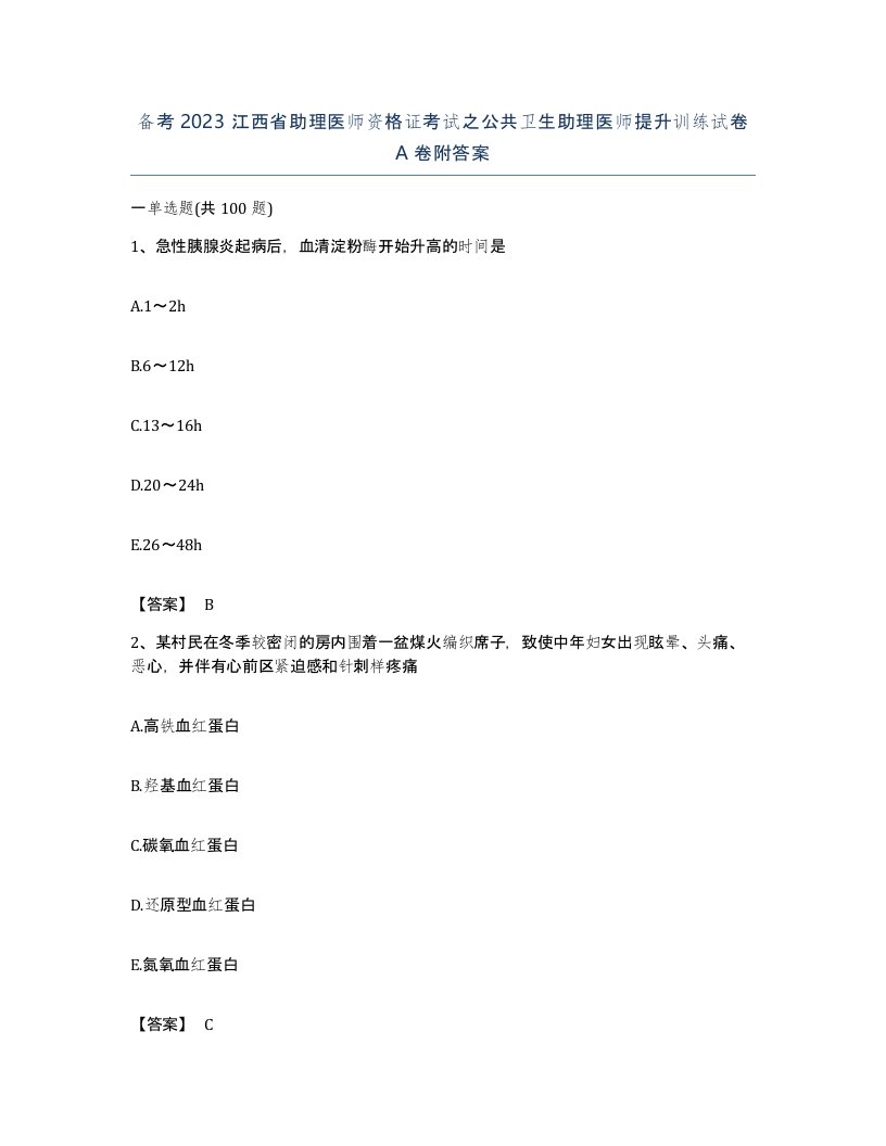 备考2023江西省助理医师资格证考试之公共卫生助理医师提升训练试卷A卷附答案