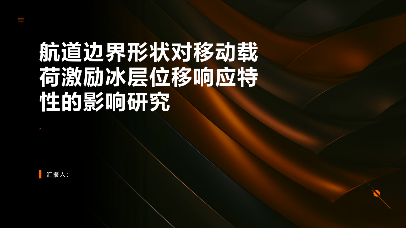 航道边界形状对移动载荷激励冰层位移响应特性的影响研究