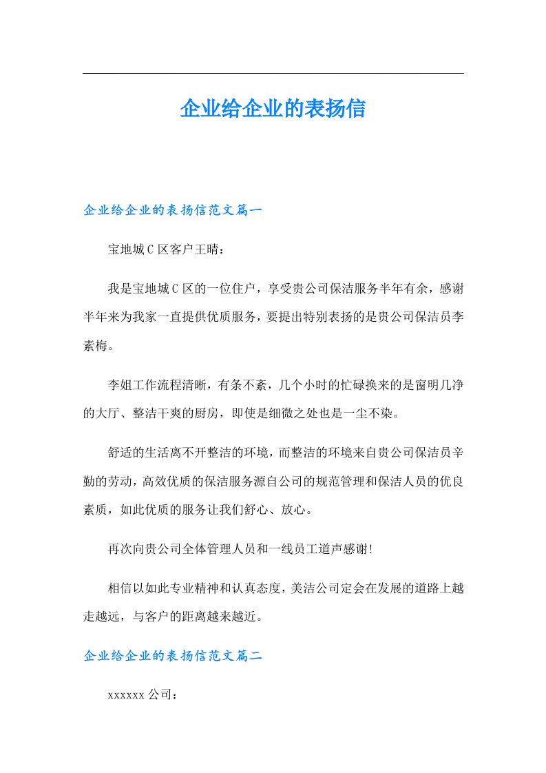 企业给企业的表扬信