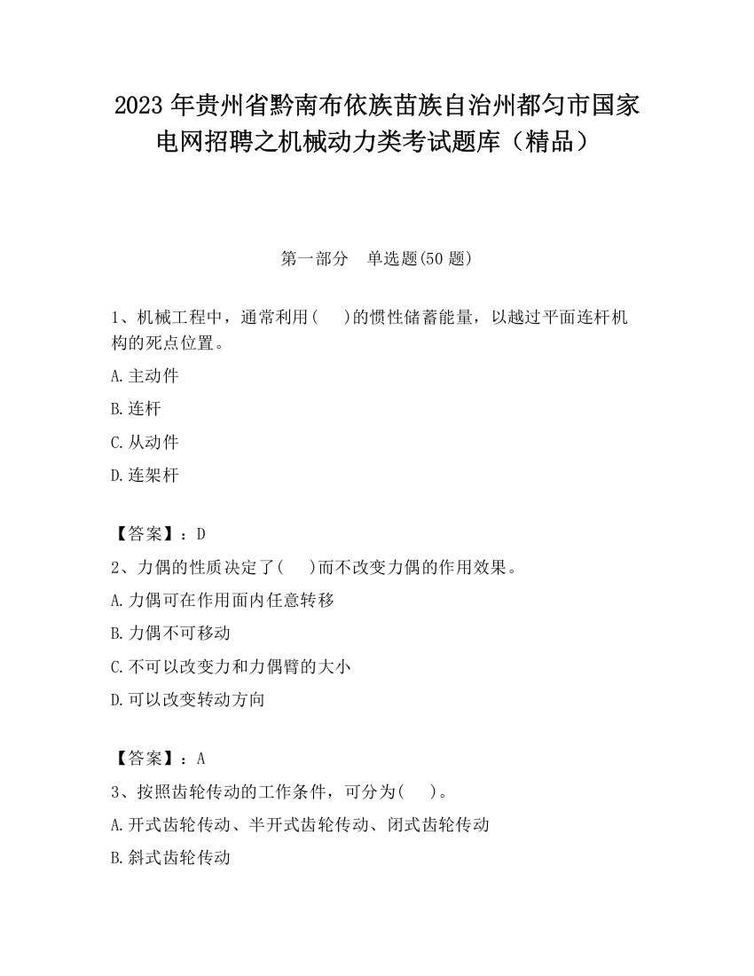 2023年贵州省黔南布依族苗族自治州都匀市国家电网招聘之机械动力类考试题库（精品）