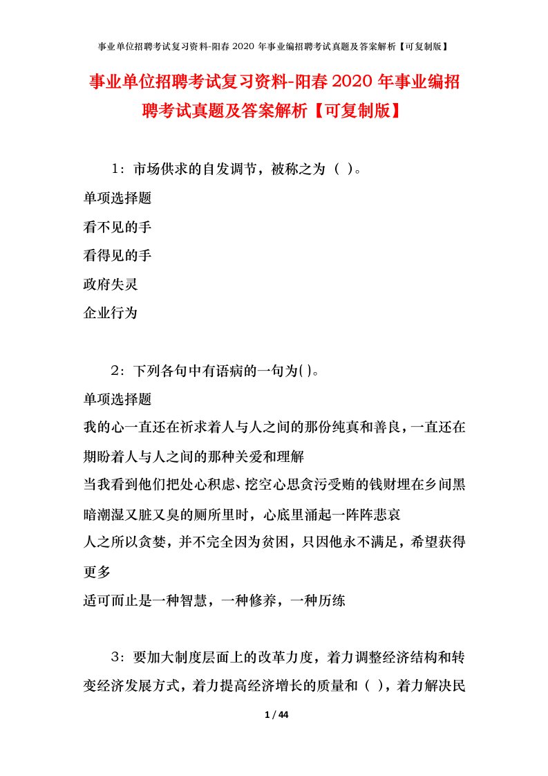 事业单位招聘考试复习资料-阳春2020年事业编招聘考试真题及答案解析可复制版