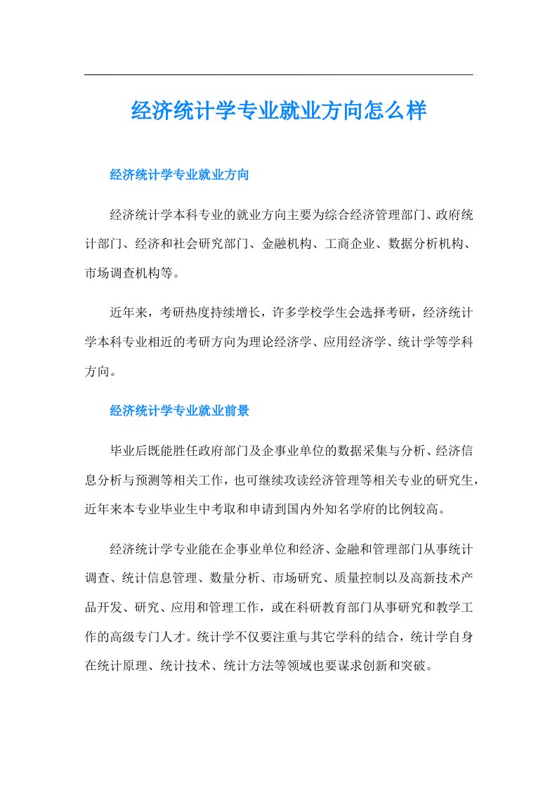 经济统计学专业就业方向怎么样