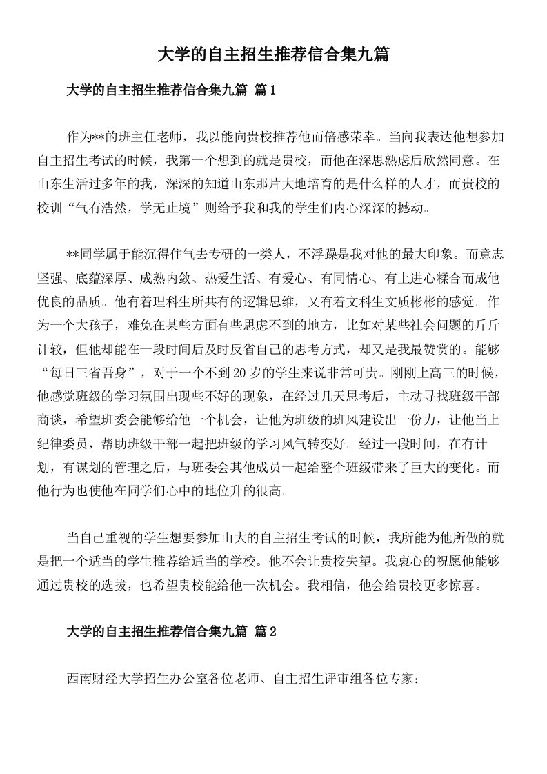 大学的自主招生推荐信合集九篇