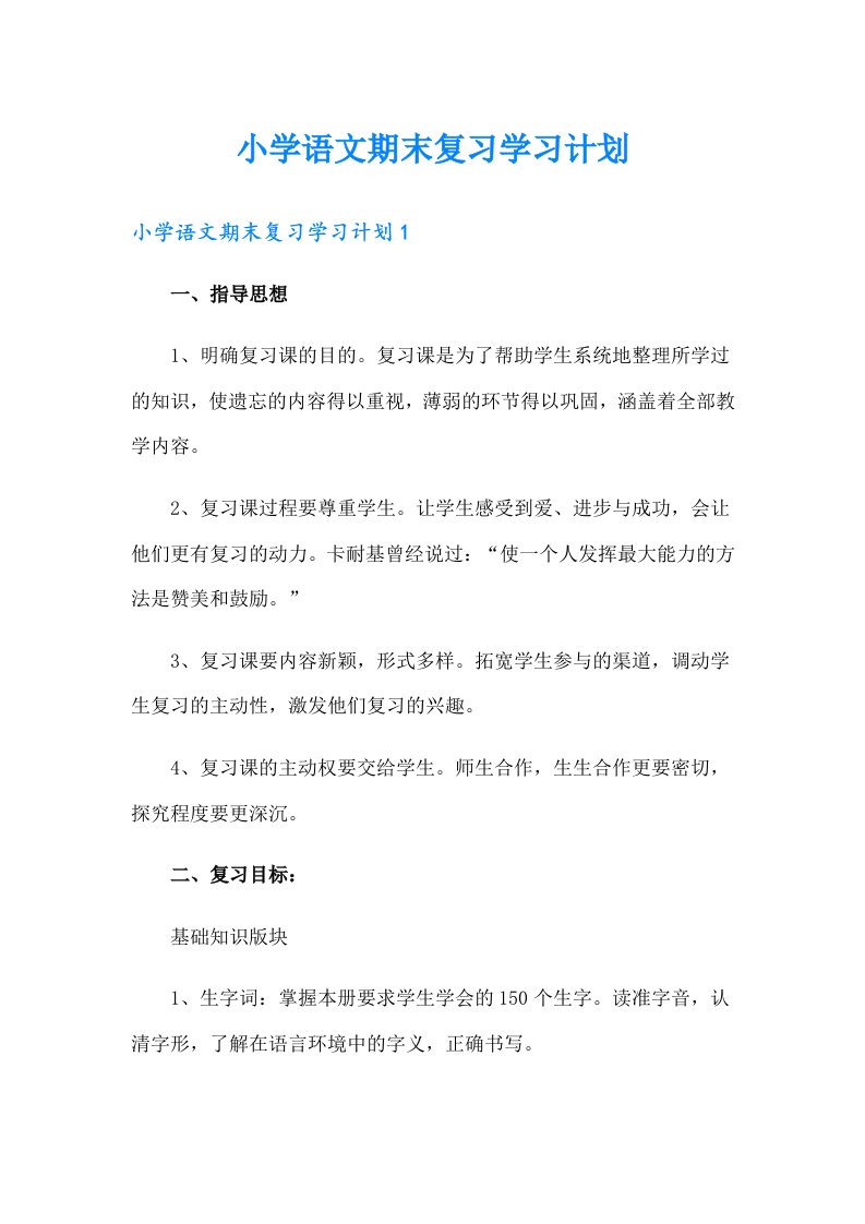 小学语文期末复习学习计划