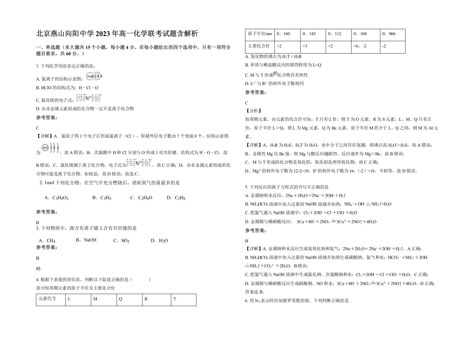 北京燕山向阳中学2023年高一化学联考试题含解析