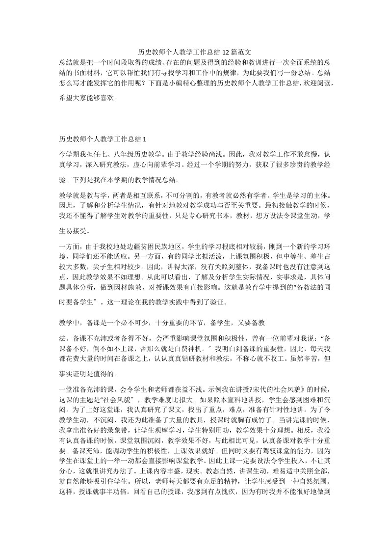 历史教师个人教学工作总结12篇范文