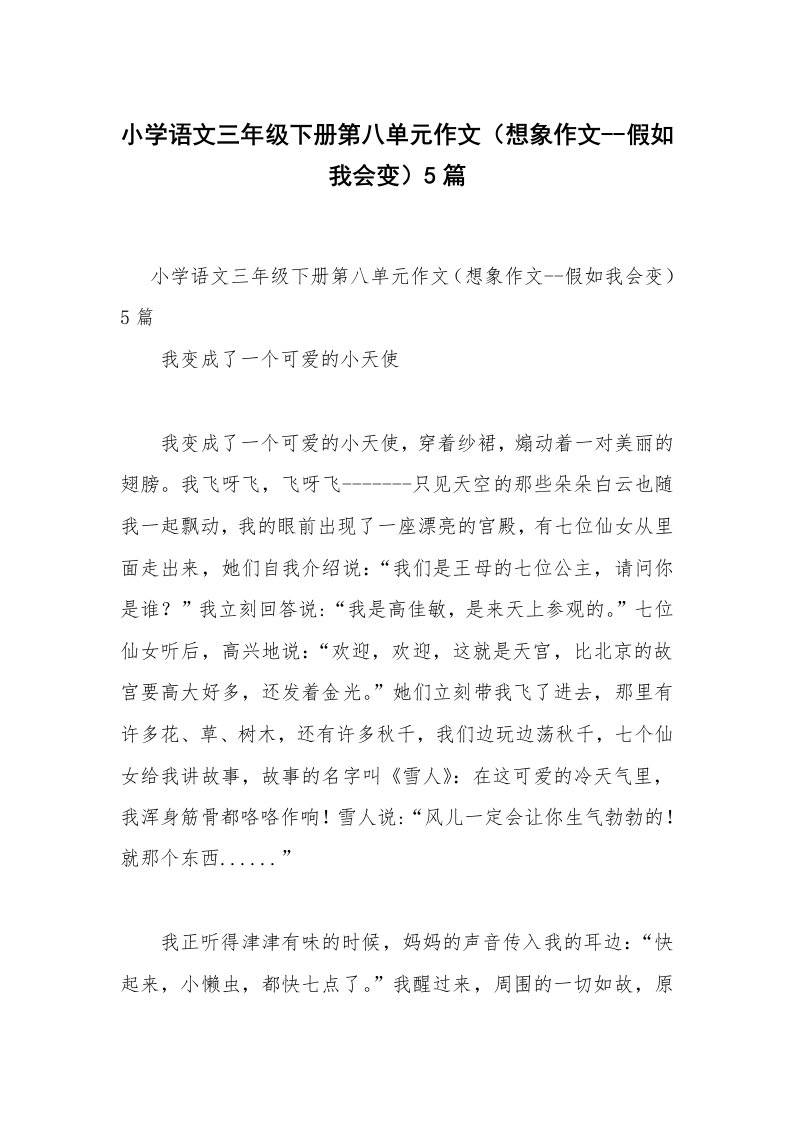 小学语文三年级下册第八单元作文（想象作文--假如我会变）5篇