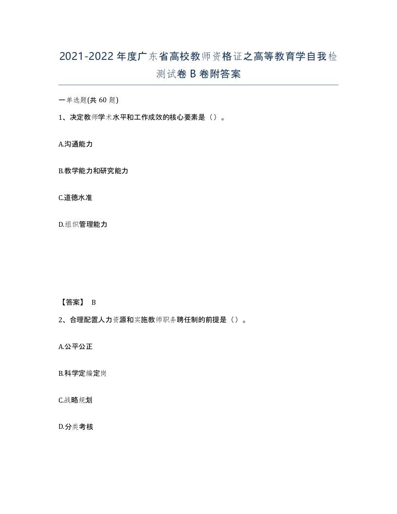 2021-2022年度广东省高校教师资格证之高等教育学自我检测试卷B卷附答案