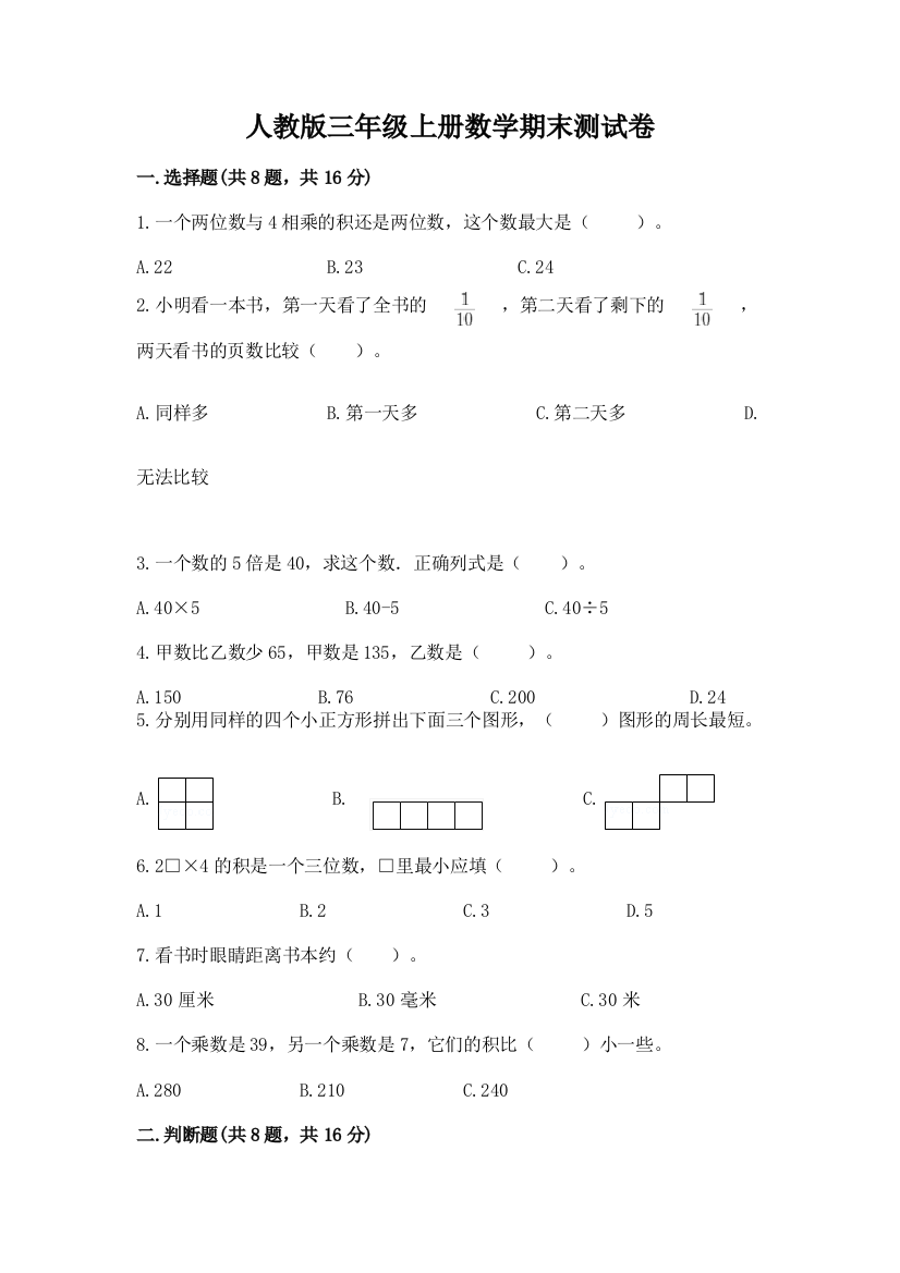 人教版三年级上册数学期末测试卷带答案（a卷）