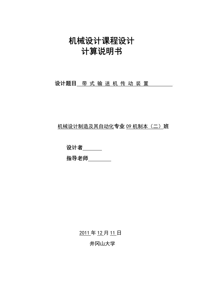 机械设计课程设计计算说明书带式输送机传动装置二级圆柱齿轮减速器