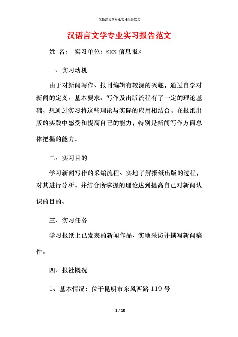 汉语言文学专业实习报告范文