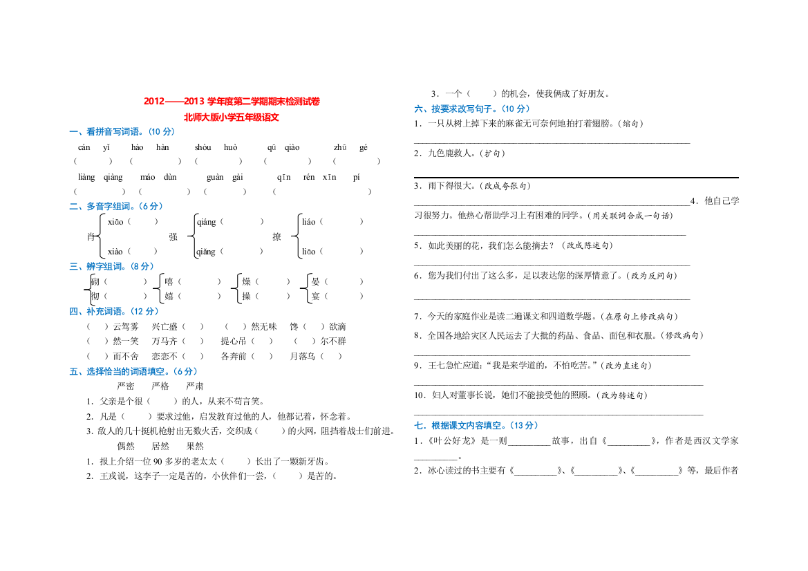 2012—2013学年度第二学期北师大版五年级语文期末试卷及答案